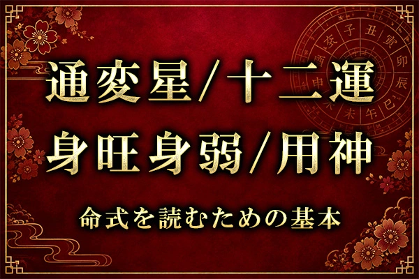 通変星・十二運｜四柱推命の命式を読むための基本