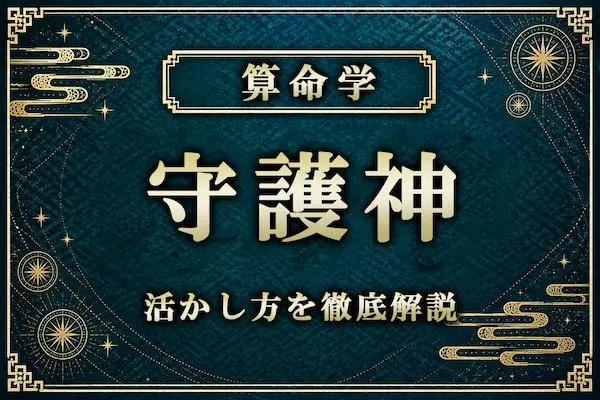 算命学の守護神とは？意味・導き方・運気を好転させる活かし方を徹底解説