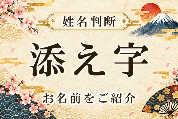 命名時必見｜人気の添え字から選ぶお名前をご紹介