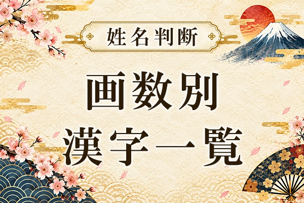 赤ちゃんの命名にも役立つ！画数別漢字一覧