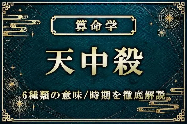 算命学｜天中殺とは？6種類の意味・時期・正しい過ごし方を徹底解説