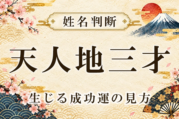 姓名判断の天人地三才の配置とは？　そこから生じる成功運の見方