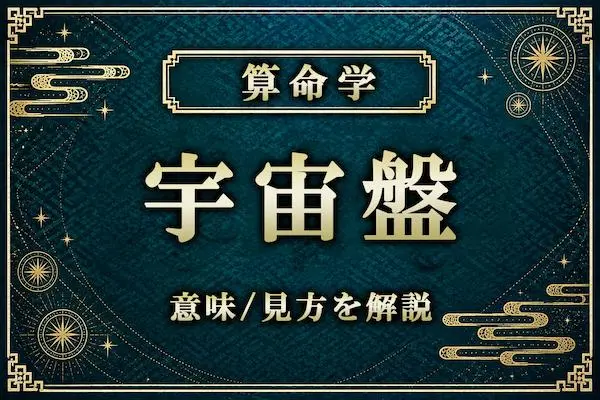 算命学の宇宙盤とは？行動領域の広さ・表裏・主流反主流の見方を解説