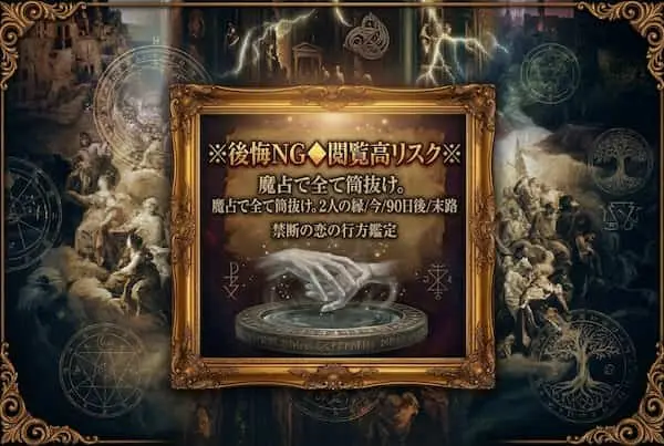※後悔NG◆閲覧高リスク※魔占で全て筒抜け。2人の縁/90日後