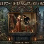 心の底まで大解剖【あの人の12大本音＋裏の欲望】最後に選ぶ相手