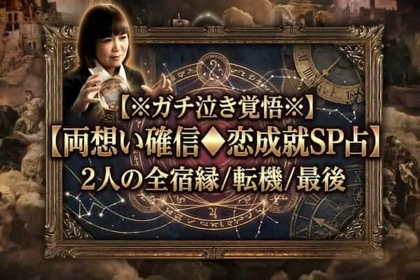 ※ガチ泣き覚悟※【両想い確信◆恋成就SP占】2人の全宿縁